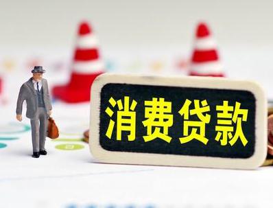 吉林哪些属于个人消费贷款？